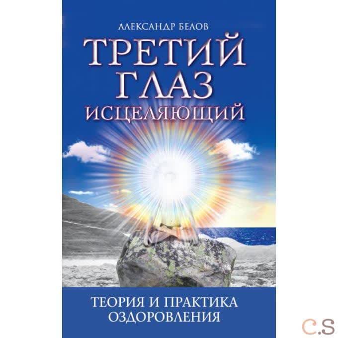 Третий глаз исцеляющий. Теория и практика оздоровления