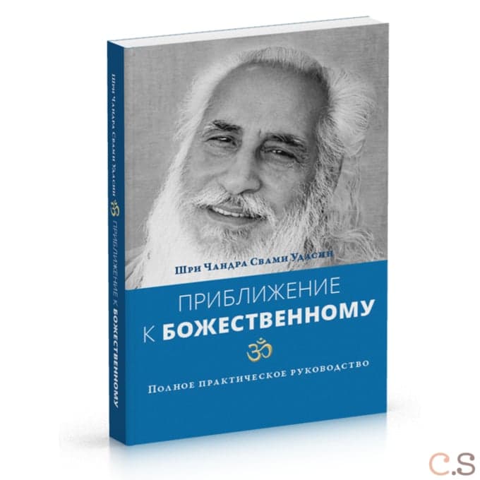Приближение к Божественному. Полное руководство по практике