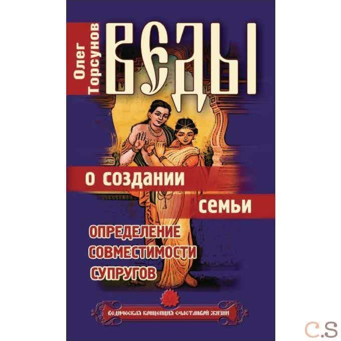 Веды о создании семьи. Определение совместимости супругов