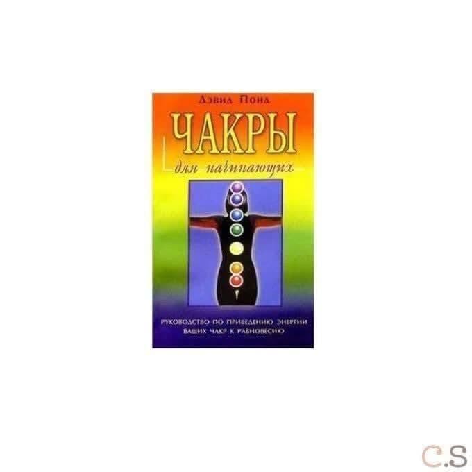 Чакры для начинающих