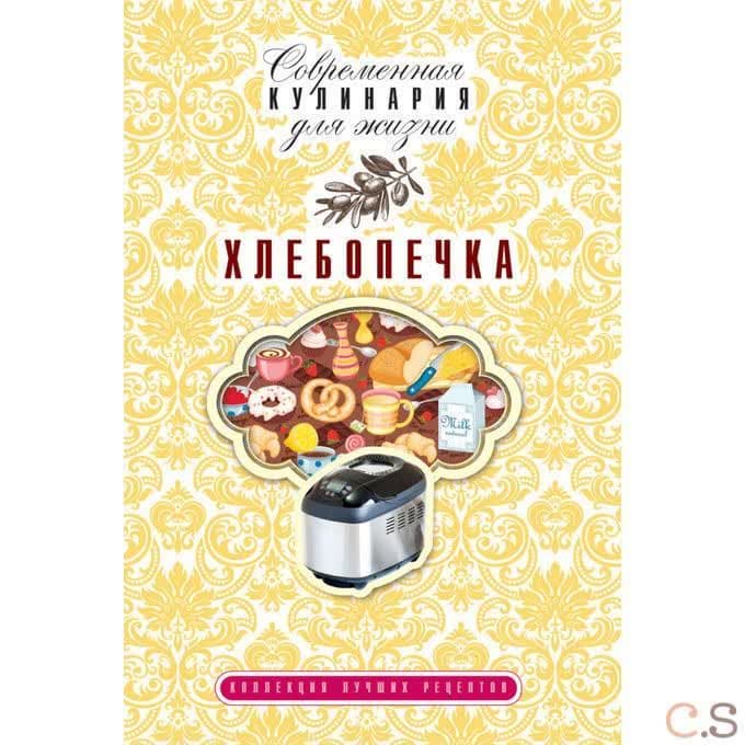 Хлебопечка. Коллекция лучших рецептов
