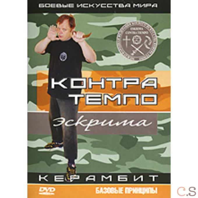 DVD Контра Темпо. Керамбит. Базовые принципы