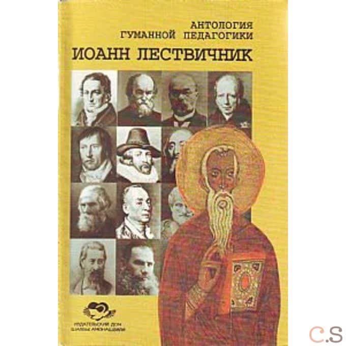 Антология Гуманной Педагогики. Иоанн Лествичник