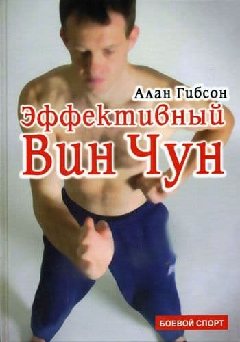 Эффективный Вин Чун