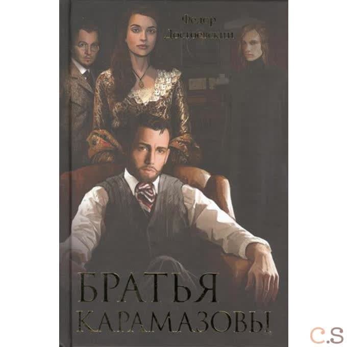 Братья Карамазовы