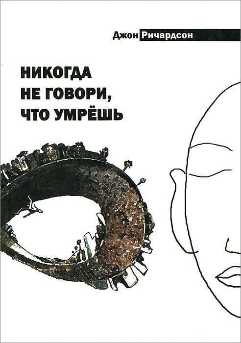 Никогда не говори, что умрешь