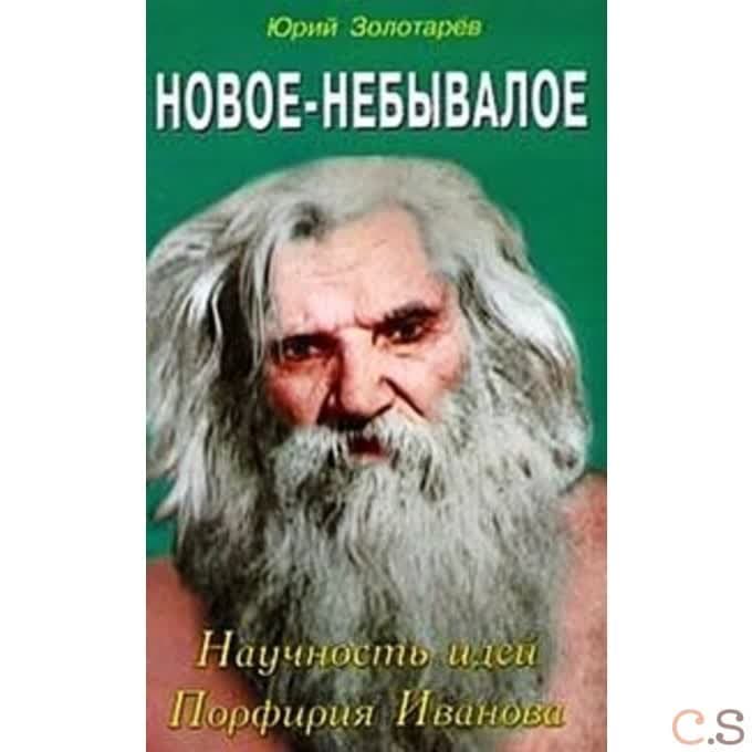 Новое - небывалое. Научность идей Порфирия Иванова