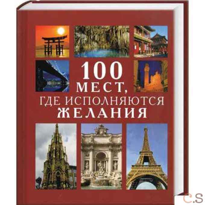 100 мест, где исполняются желания