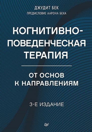 Когнитивно-поведенческая терапия От основ к направлениям 3-е издание Бек Д  Бек А Издательство Питер