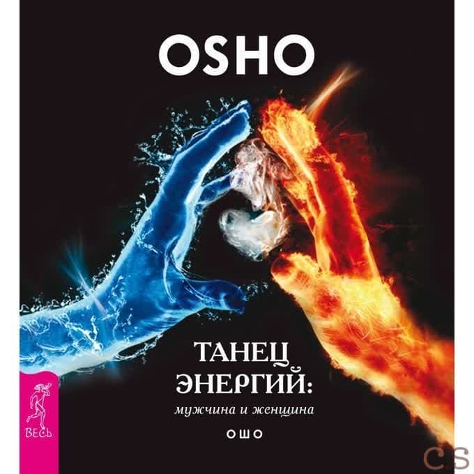 Танец энергий: мужчина и женщина