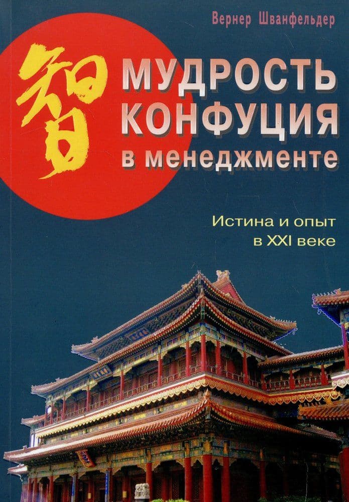 Мудрость Конфуция в менеджменте. Истина и опыт в XXI веке