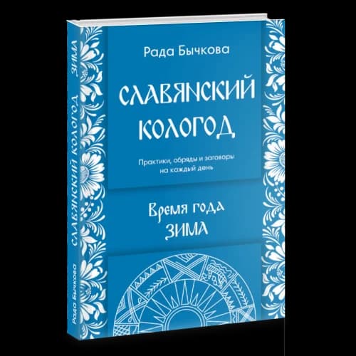 Славянский кологод. Время года Зима