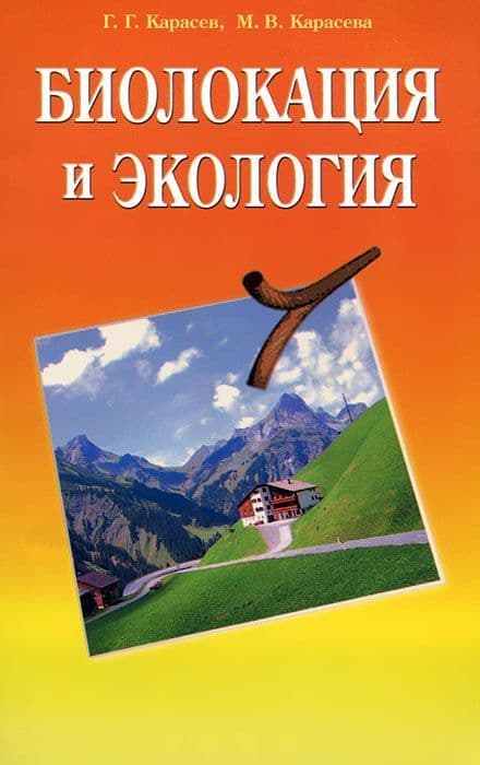 Биолокация и экология