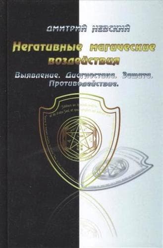 Негативные магические воздействия. Выявление. Диагностика. Защита. Противодействие