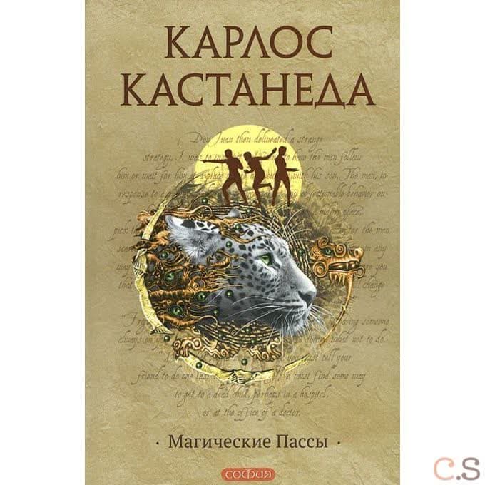 Магические пассы. Практическая мудрость шаманов Древней Мексики
