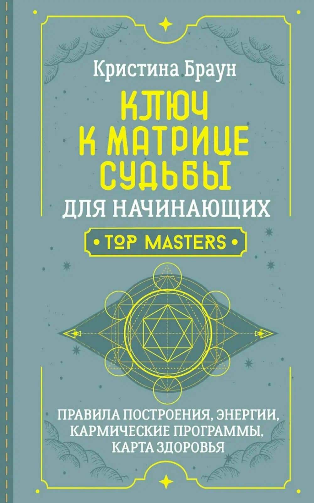 Ключ к Матрице судьбы для начинающих Правила построения энергии кармические программы карта здоровья Браун К