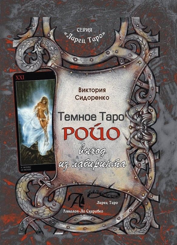 Книга Темное Таро Ройо