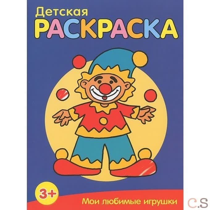 Детская раскраска. Мои любимые игрушки