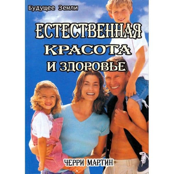 Естественная красота и здоровье. Жизнь без диет