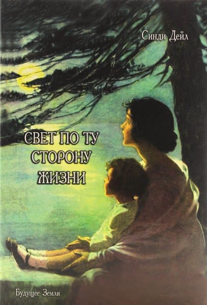 Свет по ту сторону жизни
