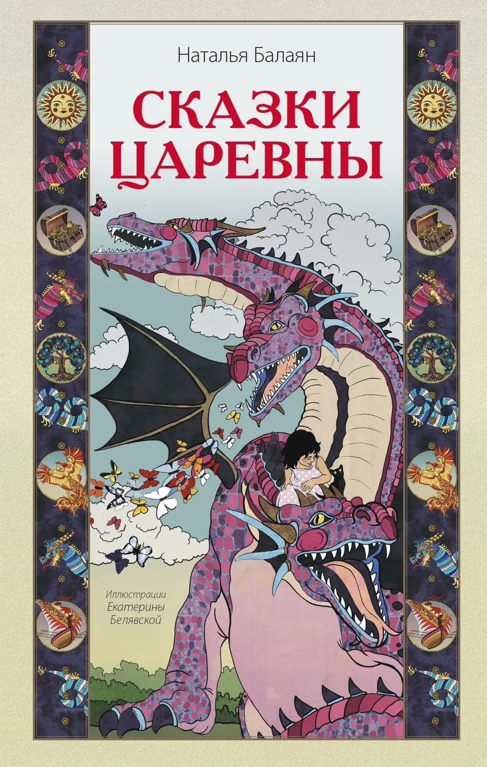 Сказки Царевны