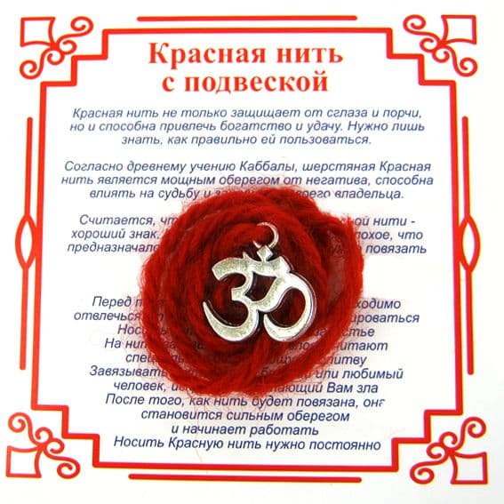 Красная нить на Просветление Ом