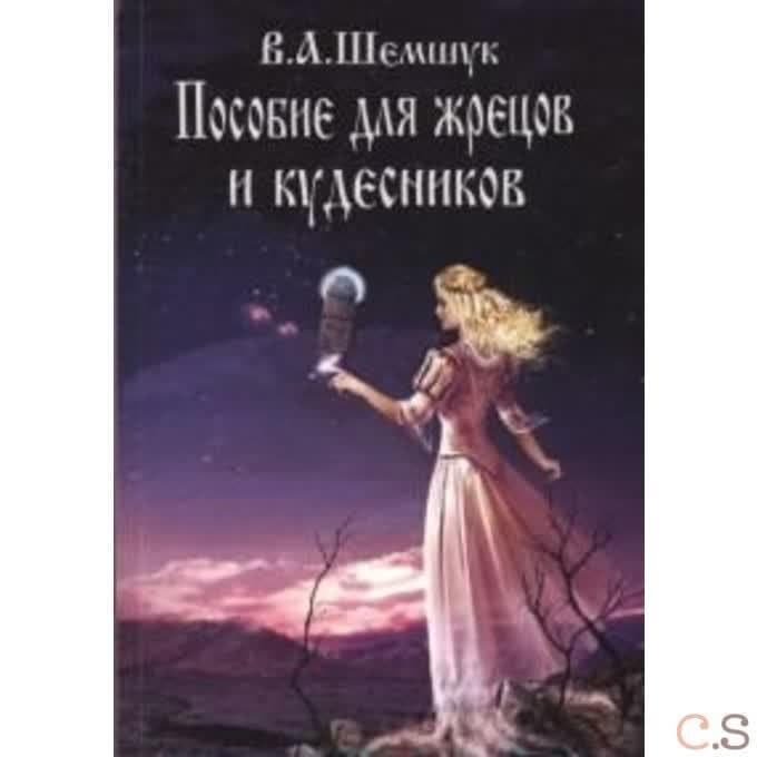 Пособие для жрецов и кудесников