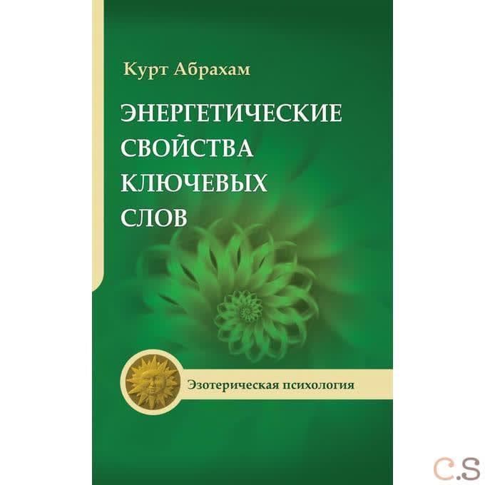 Энергетические свойства ключевых слов.
