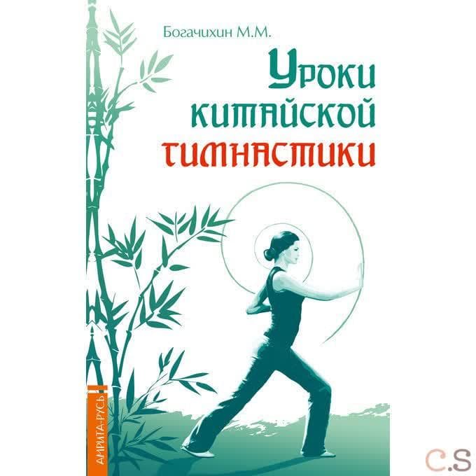 Уроки китайской гимнастики