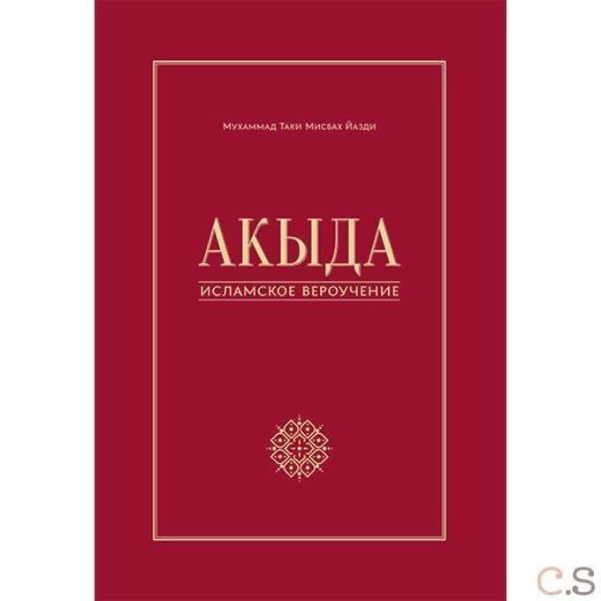 Акыда-исламское вероучение