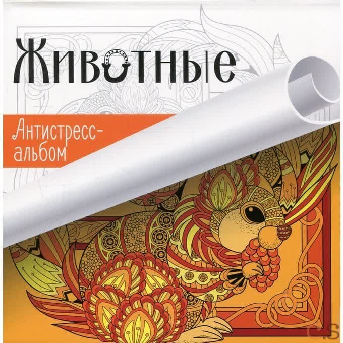 Животные. Антистресс-альбом