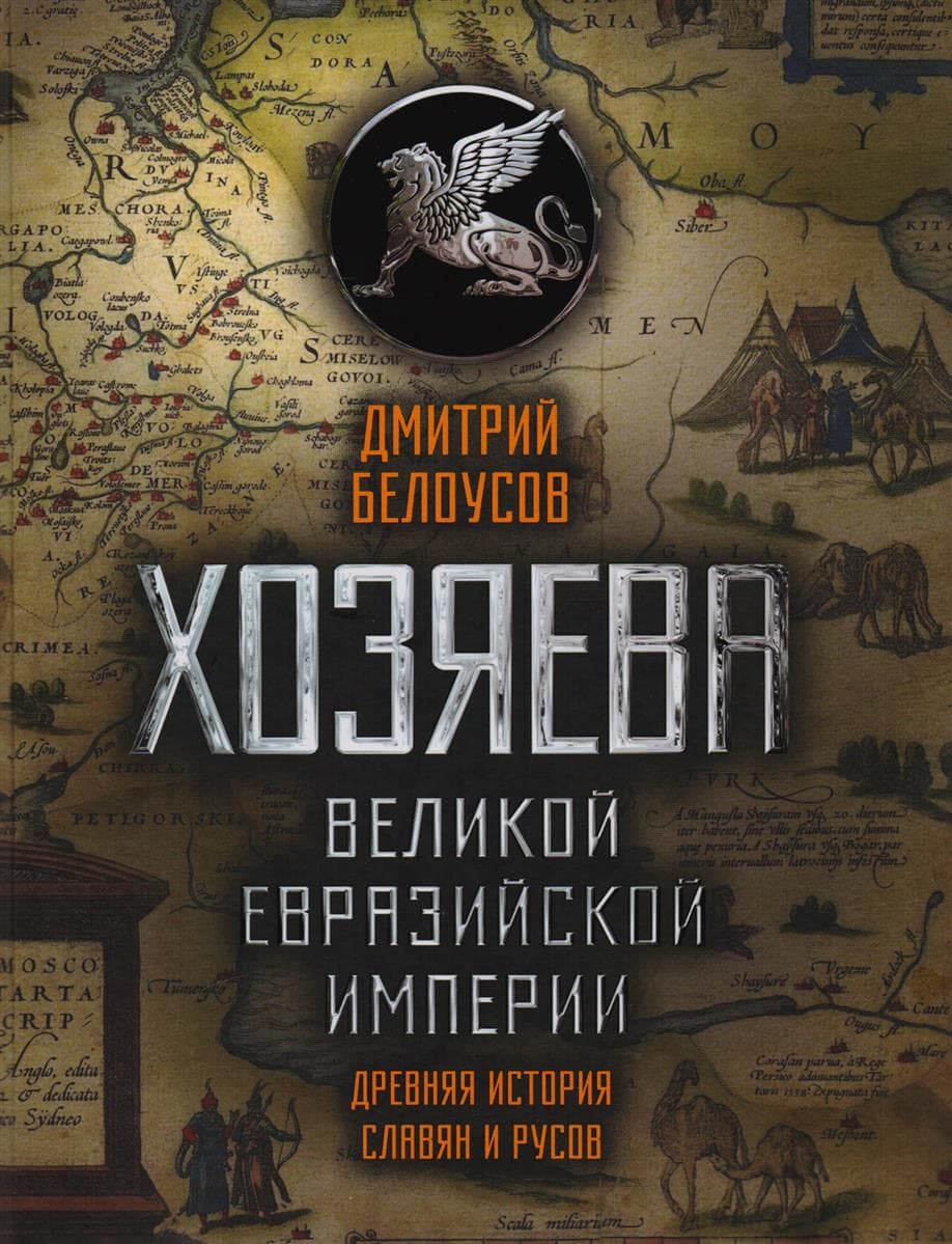 Хозяева Великой Евразийской Империи