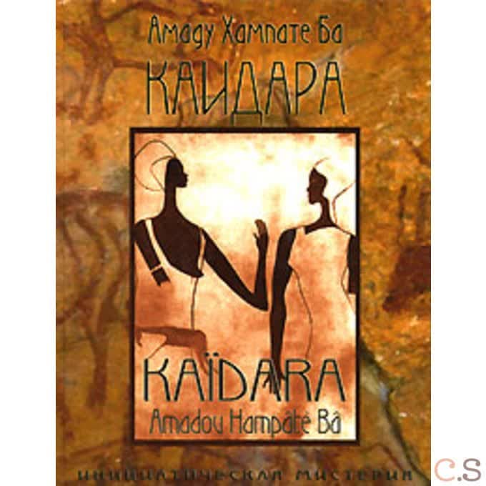 Каидара. Инициатическая мистерия