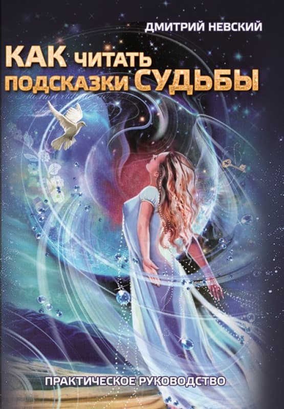 Как читать подсказки Судьбы. Практическое руководство