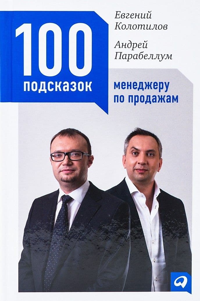 100 подсказок менеджеру по продажам