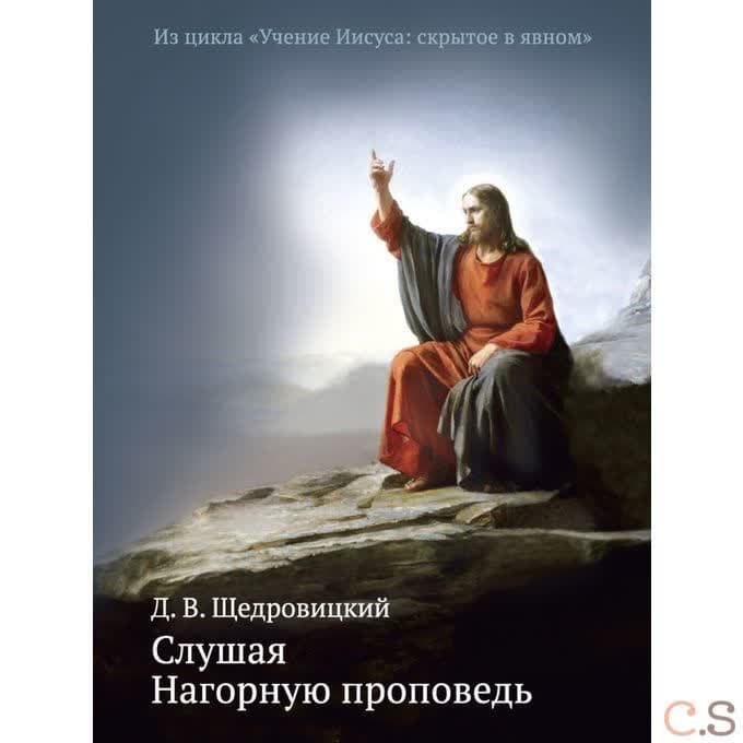 Слушая Нагорную проповедь