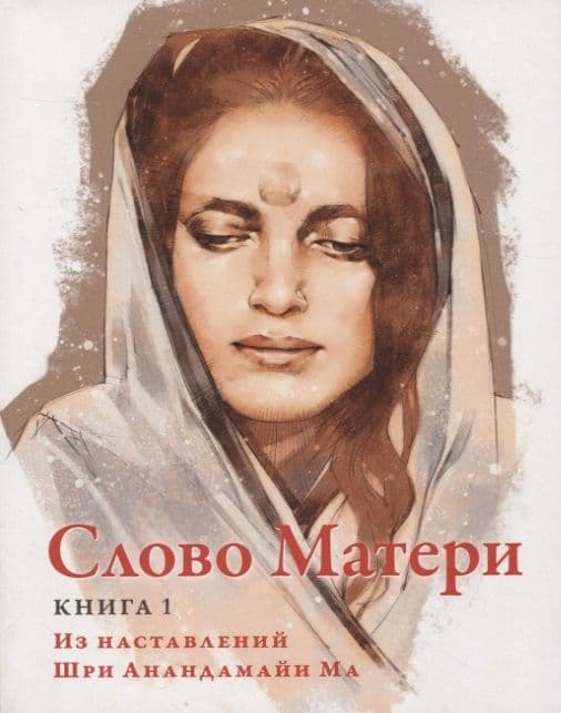 Слово Матери (Матри Вани). Книга 1. Из наставлений Шри Анандамайи Ма