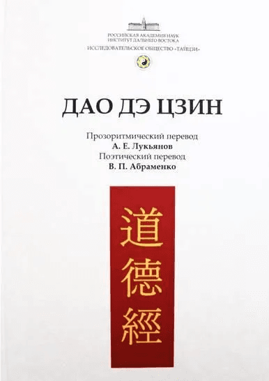 Дао дэ Цзин под редакцией Лукъянова А Е