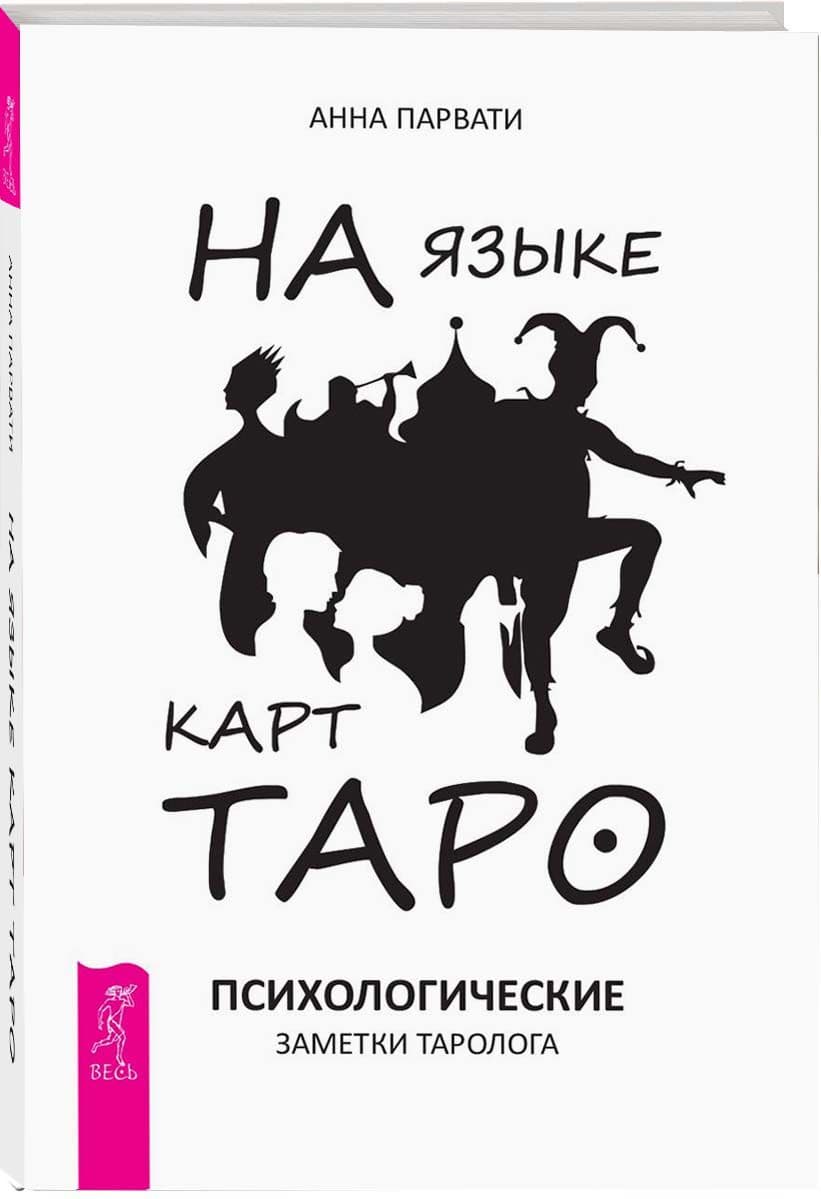 На языке карт Таро. Психологические заметки таролога (3033)