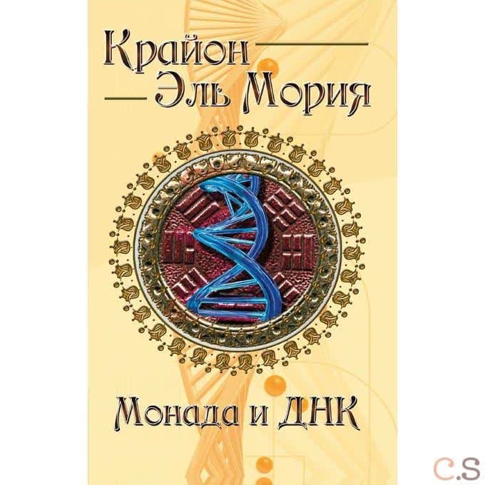 Ли Кэрролл. Эль Мория. Монада и ДНК