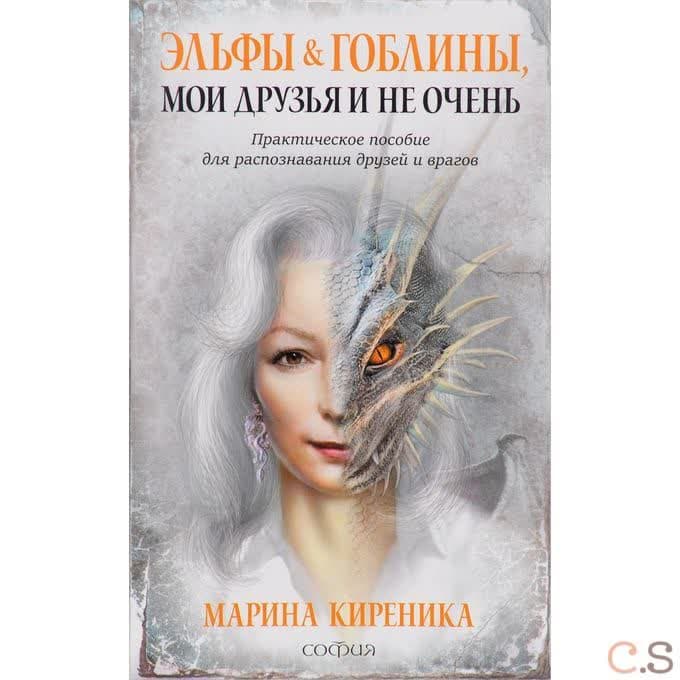 Эльфы и Гоблины, мои друзья и не очень. Практическое пособие для распознования друзей и врагов