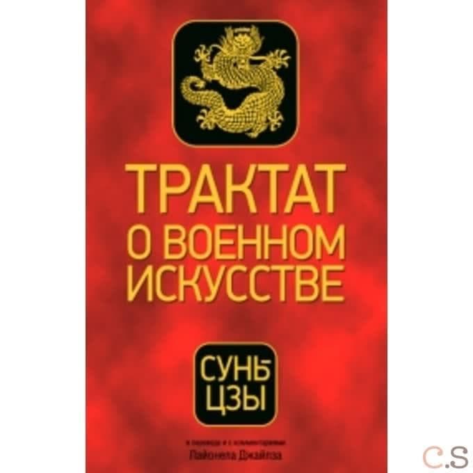 Трактат о военном искусстве