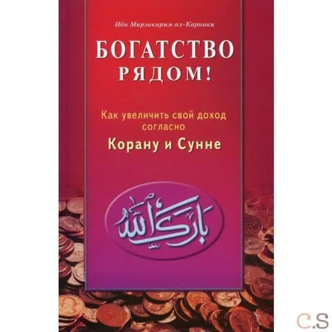 Богатство рядом! Как увеличить свой доход согласно Корану и Сунне. Ал-арнаки Ибн М.