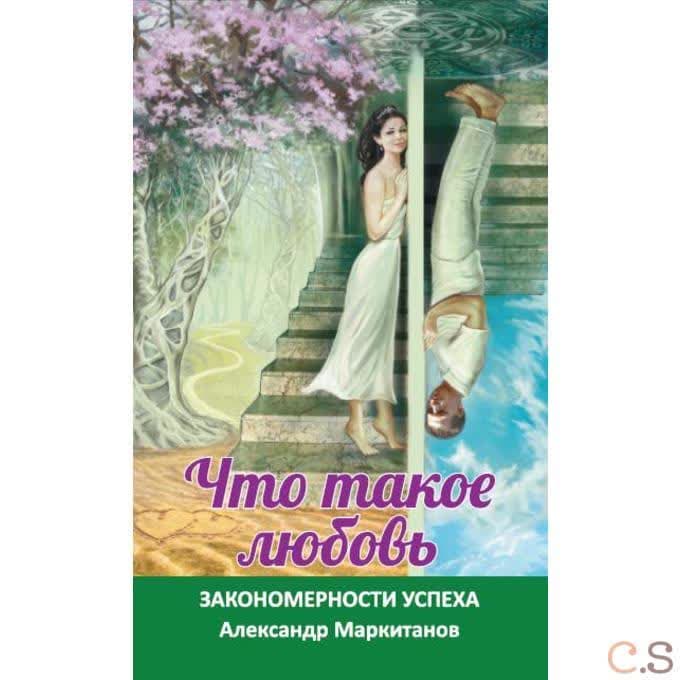 Что такое любовь. Закономерности успеха