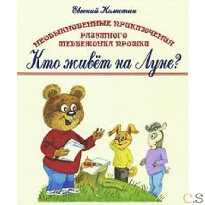 Необыкновенные приключения разумного медвежонка Прошки Кто живет на Луне?