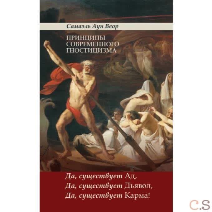 Принципы современного гностицизма. Да, существует Ад, Да, существует Дьявол, Да, существует Карма!