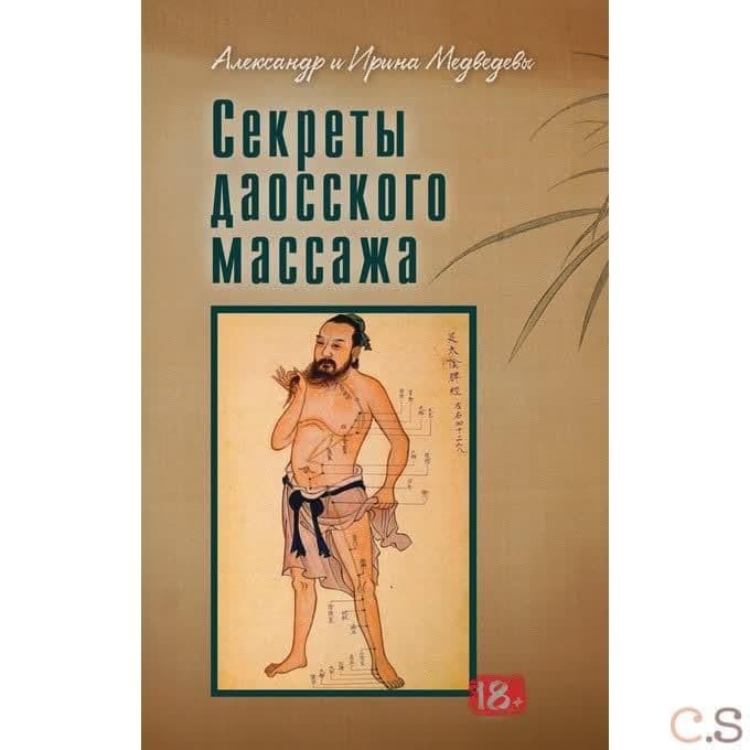 Секреты даосского массажа