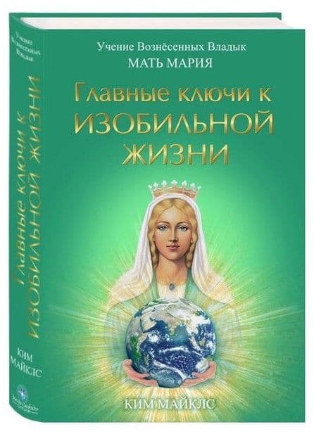 Главный ключ к Изобильной Жизни