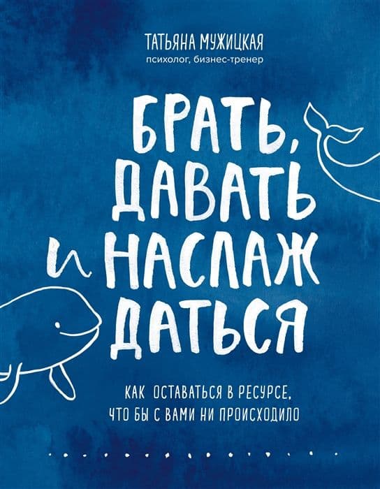 Брать, давать и наслаждаться: как оставаться в ресурсе что бы с вами не происходило