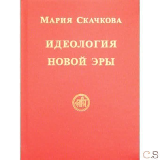 Идеология Новой Эры